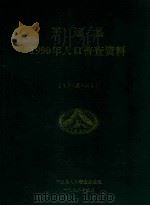 平远县1990年人口普查资料  电子计算机汇总（1992 PDF版）