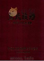 丘氏族谱  希学公平远世系谱（1998 PDF版）