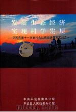 发展生态经济 实现科学发展 平远县第十一次党代会以来的决策与实践之一 PDF电子版封面 哄平远县委办公室,平远县人民政府办公室编