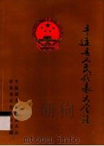 平远县人民代表大会志（1987 PDF版）