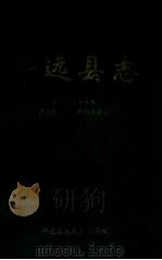 平远县志 1997 PDF电子版封面 平远县地方志编纂办公室整理