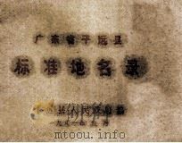 广东省平远县标准地名录（1981 PDF版）