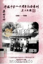 平远中学八十周年纪念专刊  1906-1986（1986 PDF版）
