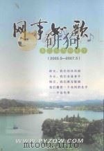 网事如歌  平远知青网文集  2005.5-2007.5（ PDF版）
