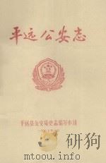 平远公安志（1987 PDF版）