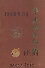 平远县金融志（1988 PDF版）