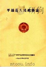 平远县人民政协志 1986 PDF电子版封面 中国人民政治协商会议广东省平远县委员会办公室编