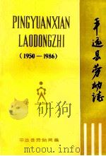 平远县劳动志  1950-1986（1987 PDF版）