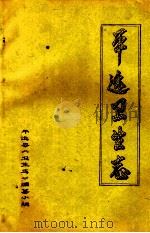 平远县卫生志（ PDF版）