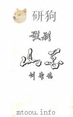 歌剧  山花  创作稿（ PDF版）