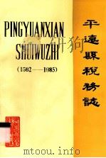 平远县税务志  1562-1985（1987 PDF版）