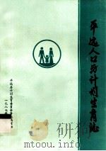 平远人口与计划生育志（1987 PDF版）