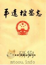 平远检察志（ PDF版）