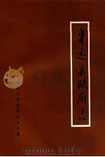 平远县政府志（1989 PDF版）