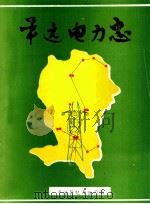 平远县电力志（1990 PDF版）