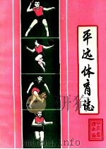 平远体育志（ PDF版）