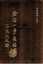 沧海一粟楼诗集（ PDF版）