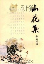 山花集（ PDF版）