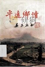 平远乡情（1986 PDF版）