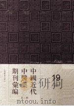 中国近代中医药期刊汇编 第2辑 19 中医杂志 辛酉冬月 第1期 PDF电子版封面