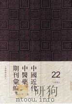 中国近代中医药期刊汇编 第2辑 22 中医杂志 甲子春月 第10期 PDF电子版封面