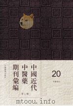 中国近代中医药期刊汇编 第2辑 20 中医杂志 壬戌秋月 第4期 PDF电子版封面