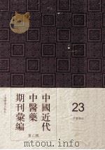 中国近代中医药期刊汇编 第2辑 23 中医杂志 甲子冬月 第13期 PDF电子版封面