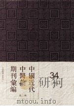 中国近代中医药期刊汇编  第2辑  34  三三医报（ PDF版）