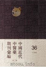 中国近代中医药期刊汇编  第2辑  36  三三医报（ PDF版）