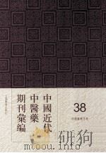 中国近代中医药期刊汇编 第2辑 38 绍興医药月报 1924 PDF电子版封面