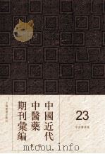 中国近代中医药期刊汇编 第1辑 23 中西医学报 1910 PDF电子版封面