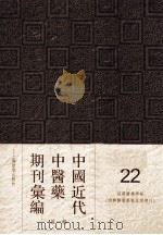 中国近代中医药期刊汇编  第1辑  22  绍興医药学报  （绍興医药学报星期增刊）（ PDF版）