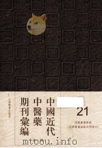 中国近代中医药期刊汇编  第1辑  21  绍興医药学报  （绍興医药学报星期增刊）（ PDF版）