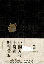 中国近代中医药期刊汇编  第5辑  2  苏州国医杂志（ PDF版）