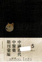 中国近代中医药期刊汇编 第5辑 5 国医正言 PDF电子版封面