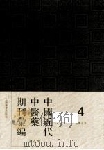 中国近代中医药期刊汇编  第5辑  4  国医正言（ PDF版）