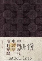 中国近代中医药期刊汇编  第2辑  3  中医杂志  第10册（1922 PDF版）