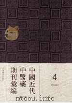 中国近代中医药期刊汇编  第2辑  4  中医杂志  第15册（1923 PDF版）