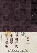 中国近代中医药期刊汇编 第2辑 5 中医杂志 第20册 1924 PDF电子版封面