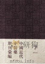 中国近代中医药期刊汇编 第2辑 7 中医杂志 第28册 1925 PDF电子版封面