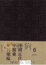 中国近代中医药期刊汇编  第2辑  6  中医杂志  第24册（1925 PDF版）