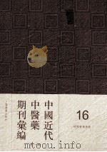 中国近代中医药期刊汇编 第1辑 16 绍興医药学报 PDF电子版封面
