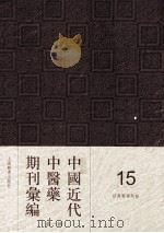 中国近代中医药期刊汇编 第1辑 15 绍興医药学报 PDF电子版封面
