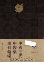 中国近代中医药期刊汇编 第1辑 14 绍興医药学报 PDF电子版封面