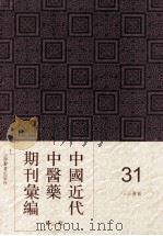 中国近代中医药期刊汇编  第2辑  31  三三医报（ PDF版）