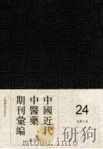 中国近代中医药期刊汇编 第4辑 24 国医公报 PDF电子版封面