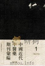 中国近代中医药期刊汇编 第4辑 1 中医指导録 PDF电子版封面