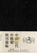 中国近代中医药期刊汇编 第4辑 2 中医指导録 PDF电子版封面