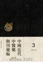 中国近代中医药期刊汇编 第4辑 3 中医指导録 PDF电子版封面