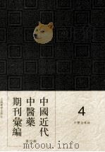 中国近代中医药期刊汇编 第4辑 4 中医指导録 PDF电子版封面